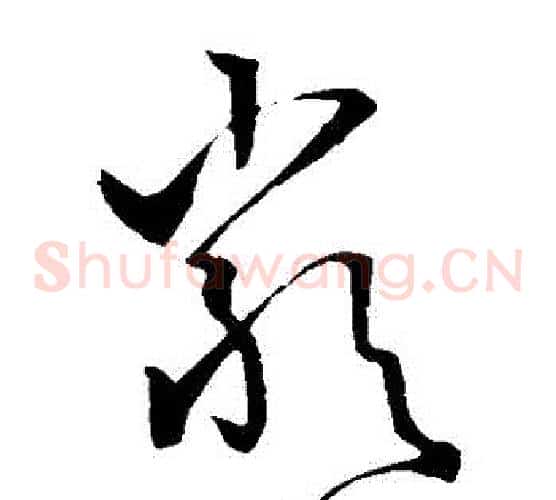 嚴字孙过庭毛笔草书书法写法,摘自孙过庭毛笔草书书法作品