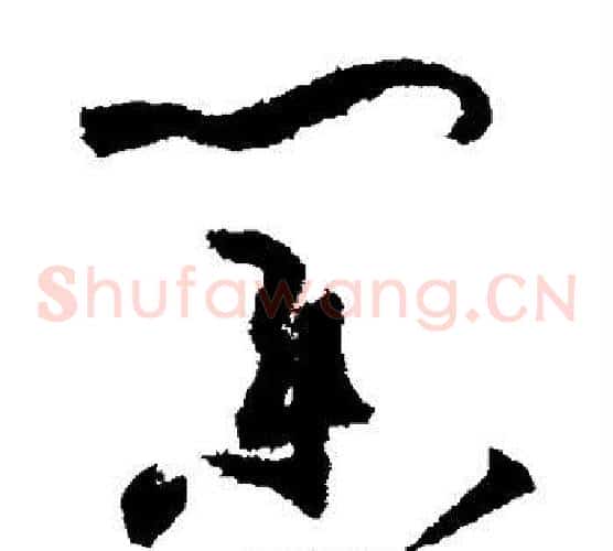 业字孙过庭毛笔草书书法写法,摘自孙过庭毛笔草书书法作品
