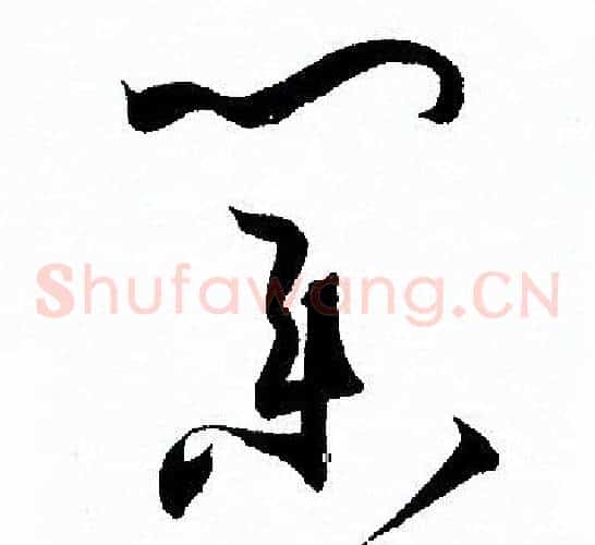 業字孙过庭毛笔草书书法写法,摘自孙过庭毛笔草书书法作品
