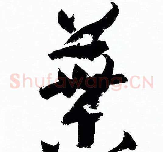 葉字孙过庭毛笔草书书法写法,摘自孙过庭毛笔草书书法作品