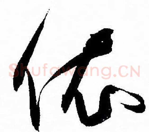依字孙过庭毛笔草书书法写法,摘自孙过庭毛笔草书书法作品