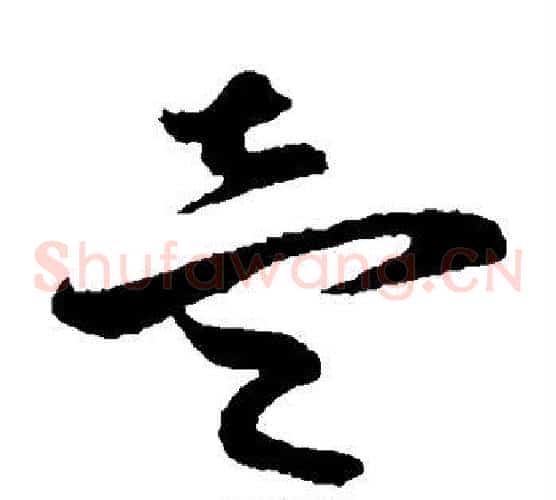 壹字孙过庭毛笔草书书法写法,摘自孙过庭毛笔草书书法作品