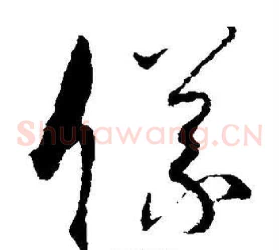 仪字孙过庭毛笔草书书法写法,摘自孙过庭毛笔草书书法作品