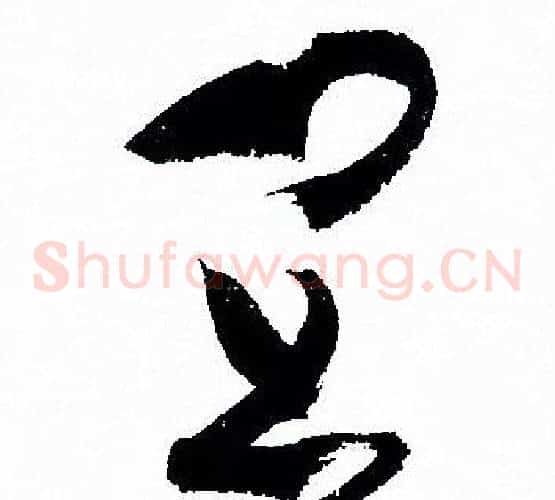 宜字孙过庭毛笔草书书法写法,摘自孙过庭毛笔草书书法作品