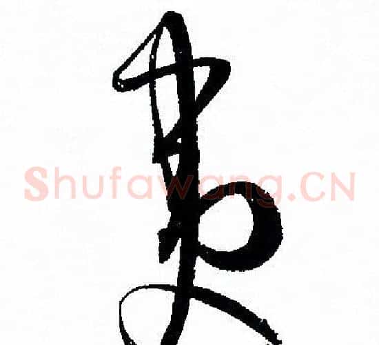 夷字孙过庭毛笔草书书法写法,摘自孙过庭毛笔草书书法作品