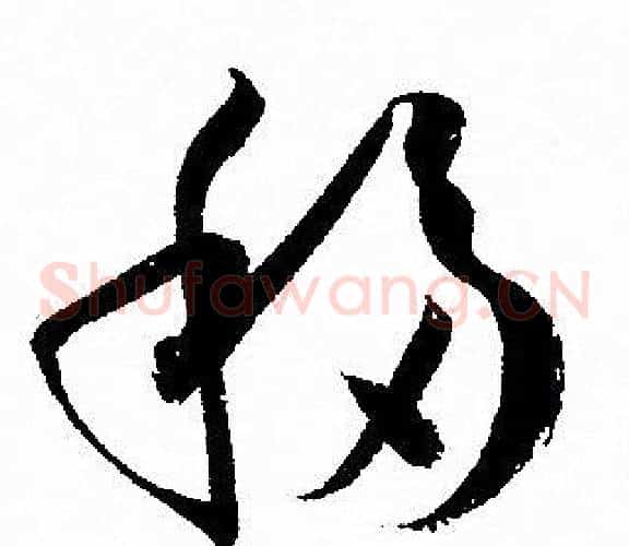 移字孙过庭毛笔草书书法写法,摘自孙过庭毛笔草书书法作品