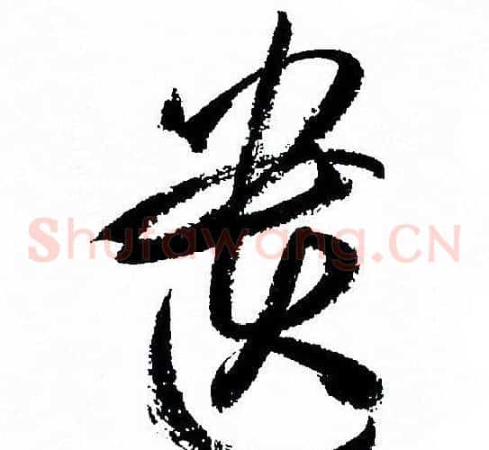 遗字孙过庭毛笔草书书法写法,摘自孙过庭毛笔草书书法作品