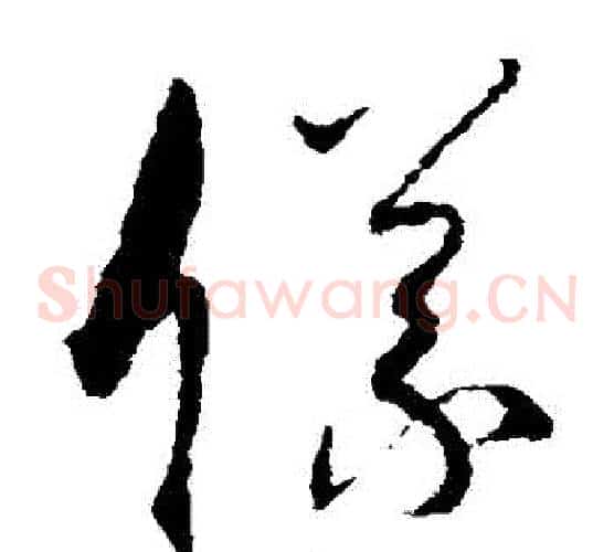 儀字孙过庭毛笔草书书法写法,摘自孙过庭毛笔草书书法作品