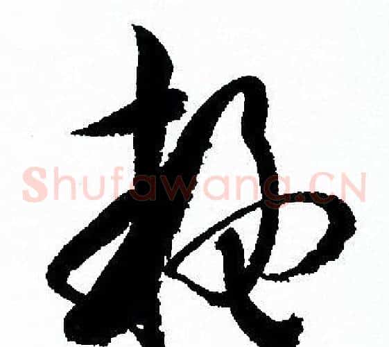 疑字孙过庭毛笔草书书法写法,摘自孙过庭毛笔草书书法作品