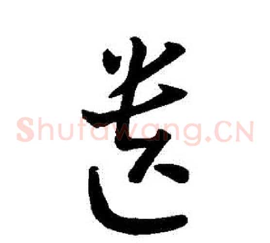 遺字孙过庭毛笔草书书法写法,摘自孙过庭毛笔草书书法作品