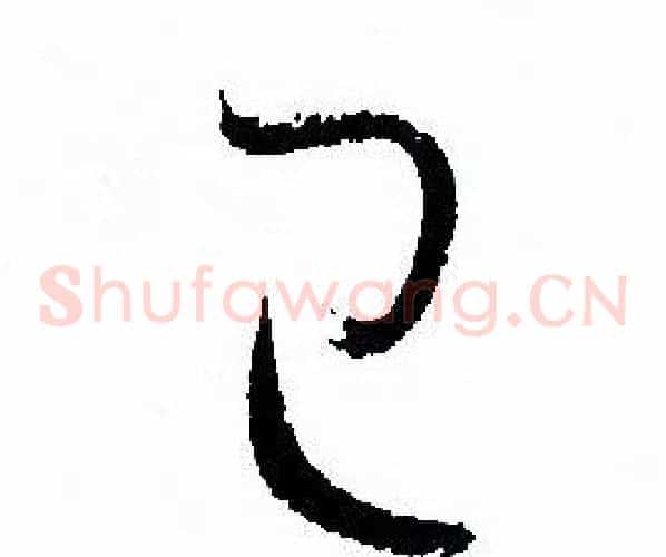 已字孙过庭毛笔草书书法写法,摘自孙过庭毛笔草书书法作品