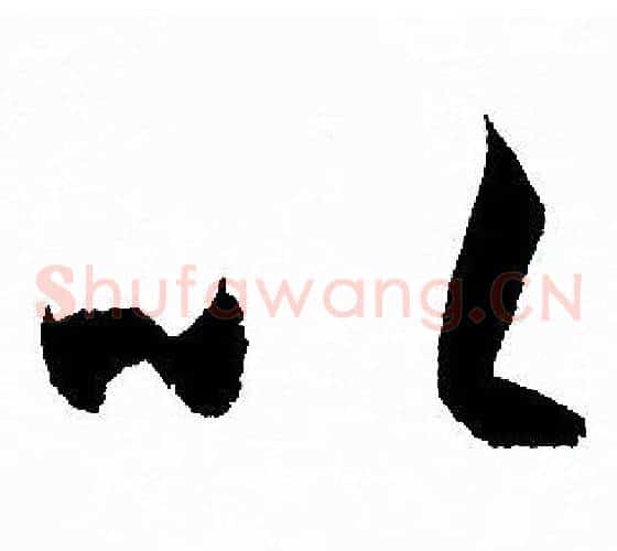 以字孙过庭毛笔草书书法写法,摘自孙过庭毛笔草书书法作品