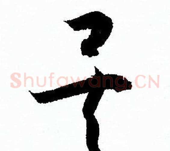 矣字孙过庭毛笔草书书法写法,摘自孙过庭毛笔草书书法作品
