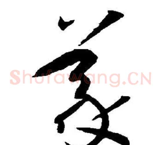 义字孙过庭毛笔草书书法写法,摘自孙过庭毛笔草书书法作品
