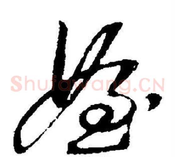 侄字王铎毛笔草书书法写法,摘自王铎毛笔草书书法作品
