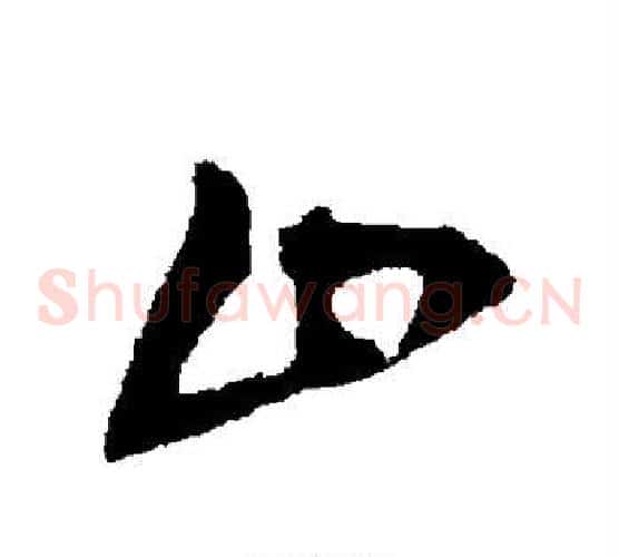 止字王铎毛笔草书书法写法,摘自王铎毛笔草书书法作品