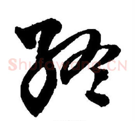 终字王铎毛笔草书书法写法,摘自王铎毛笔草书书法作品
