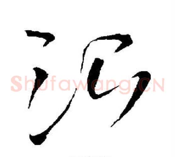 治字王铎毛笔草书书法写法,摘自王铎毛笔草书书法作品