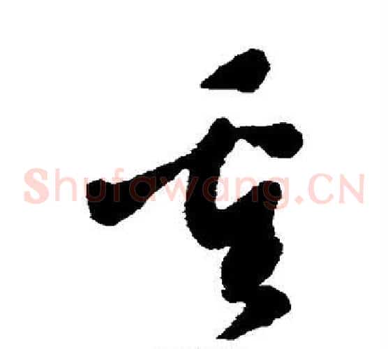 重字王铎毛笔草书书法写法,摘自王铎毛笔草书书法作品