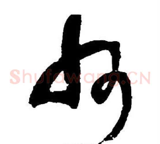 州字王铎毛笔草书书法写法,摘自王铎毛笔草书书法作品