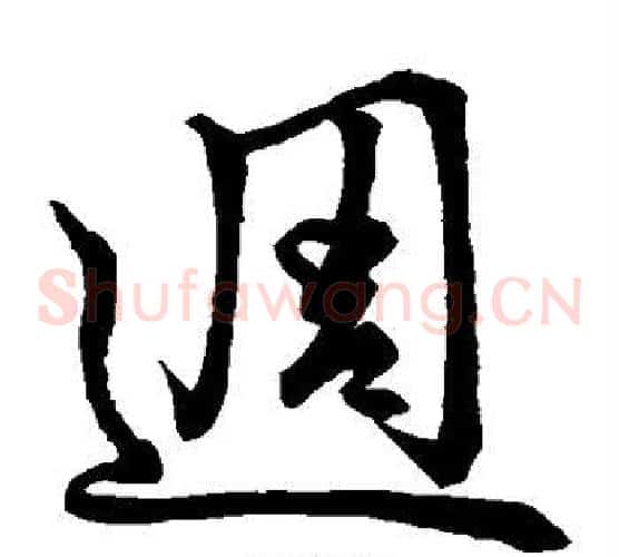 周字王铎毛笔草书书法写法,摘自王铎毛笔草书书法作品
