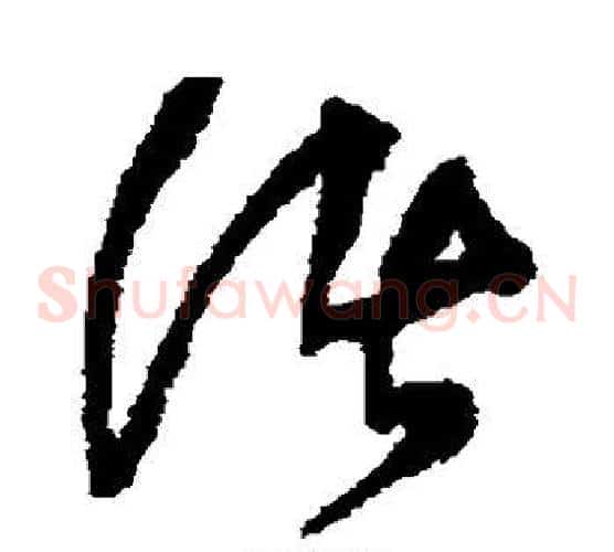 诸字王铎毛笔草书书法写法,摘自王铎毛笔草书书法作品