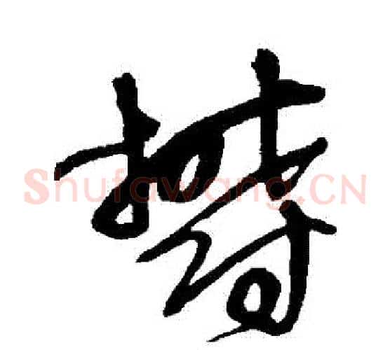 鬱字王铎毛笔草书书法写法,摘自王铎毛笔草书书法作品