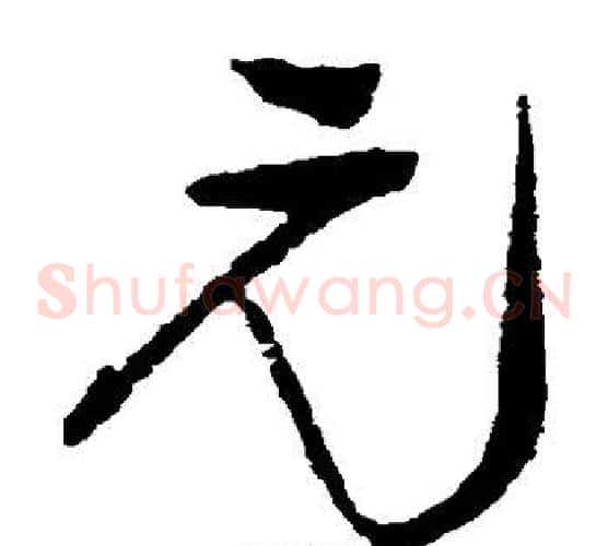元字王铎毛笔草书书法写法,摘自王铎毛笔草书书法作品