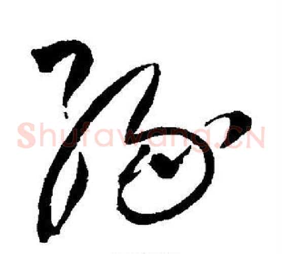 缘字王铎毛笔草书书法写法,摘自王铎毛笔草书书法作品