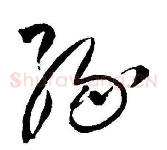 緣字王铎毛笔草书书法写法,摘自王铎毛笔草书书法作品