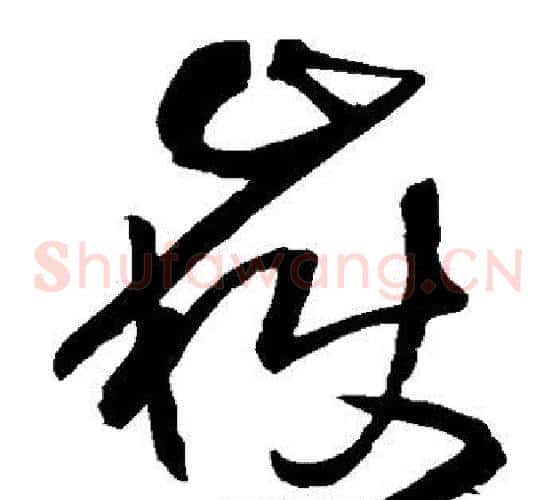 岳字王铎毛笔草书书法写法,摘自王铎毛笔草书书法作品