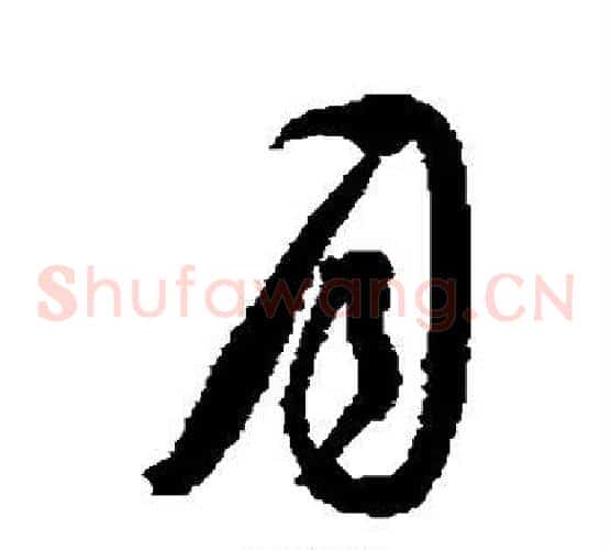 月字王铎毛笔草书书法写法,摘自王铎毛笔草书书法作品