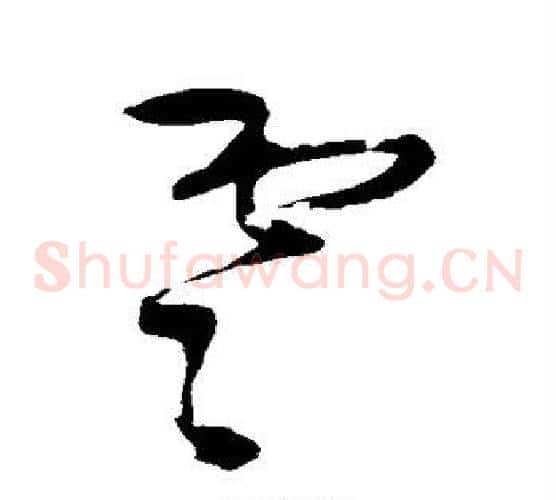 云字王铎毛笔草书书法写法,摘自王铎毛笔草书书法作品
