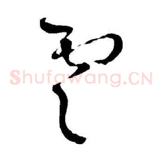 雲字王铎毛笔草书书法写法,摘自王铎毛笔草书书法作品