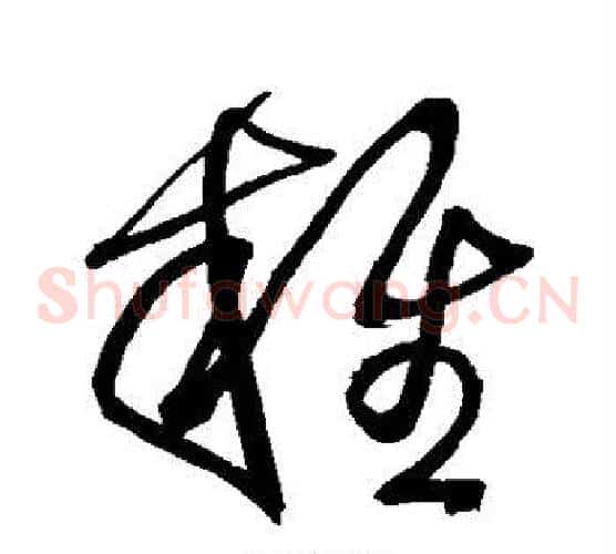 杂字王铎毛笔草书书法写法,摘自王铎毛笔草书书法作品