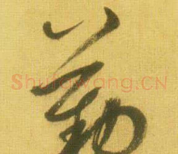 勤字鲜于枢毛笔草书书法写法,摘自韩愈进学解
