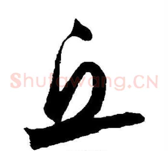 丘字鲜于枢毛笔草书书法写法,摘自鲜于枢毛笔草书书法作品