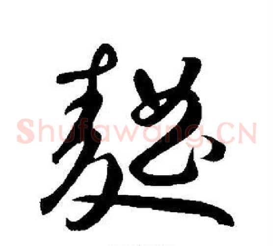 曲字鲜于枢毛笔草书书法写法,摘自鲜于枢毛笔草书书法作品