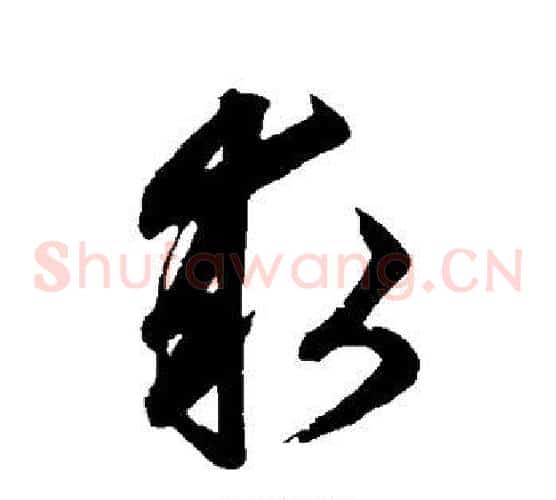 求字鲜于枢毛笔草书书法写法,摘自鲜于枢毛笔草书书法作品