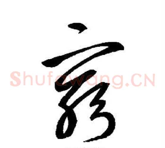穷字鲜于枢毛笔草书书法写法,摘自鲜于枢毛笔草书书法作品