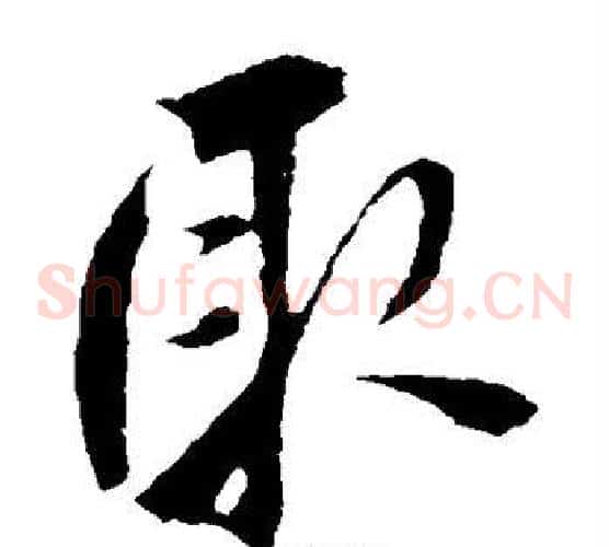 取字鲜于枢毛笔草书书法写法,摘自鲜于枢毛笔草书书法作品