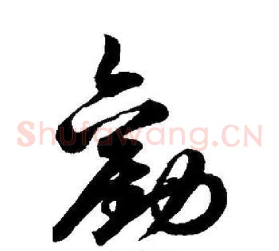劝字鲜于枢毛笔草书书法写法,摘自鲜于枢毛笔草书书法作品