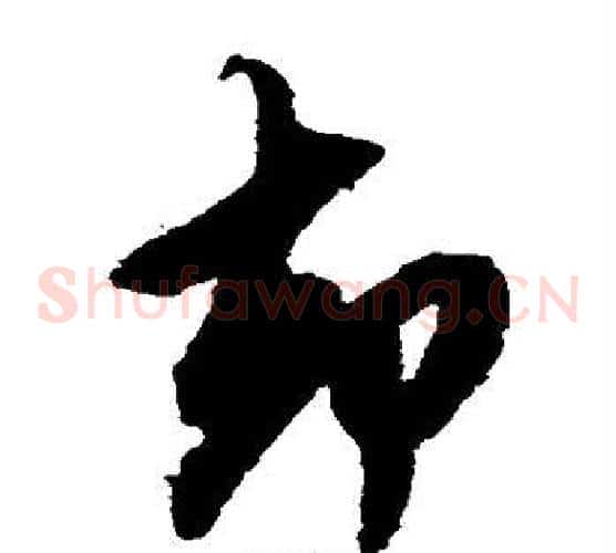 却字鲜于枢毛笔草书书法写法,摘自鲜于枢毛笔草书书法作品