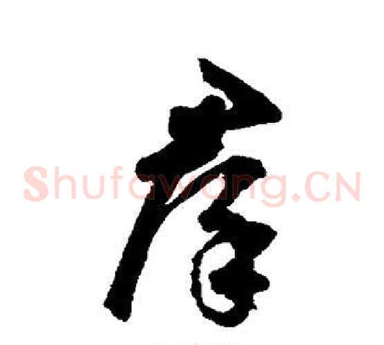 群字鲜于枢毛笔草书书法写法,摘自鲜于枢毛笔草书书法作品