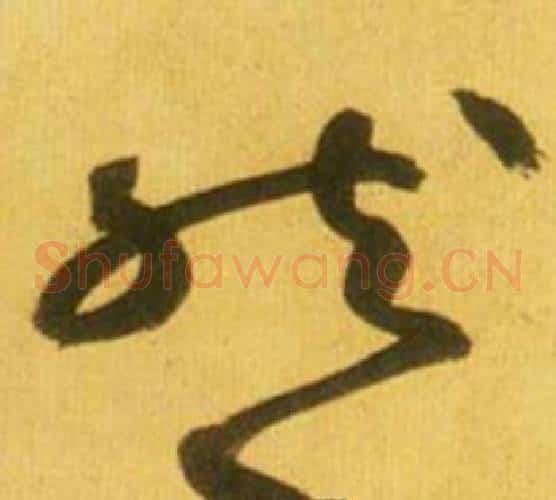 然字鲜于枢毛笔草书书法写法,摘自韩愈进学解