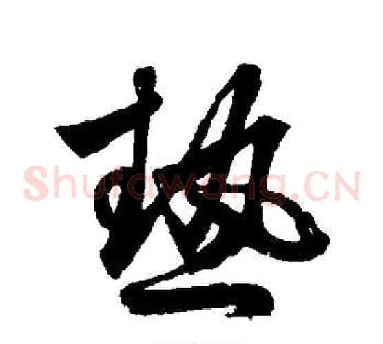 热字鲜于枢毛笔草书书法写法,摘自鲜于枢毛笔草书书法作品