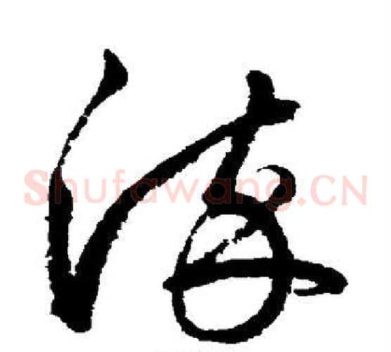 染字鲜于枢毛笔草书书法写法,摘自鲜于枢毛笔草书书法作品