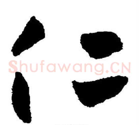 仁字鲜于枢毛笔草书书法写法,摘自鲜于枢毛笔草书书法作品