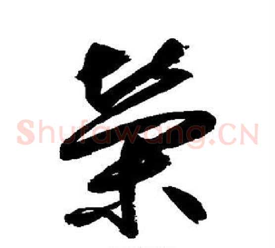 荣字鲜于枢毛笔草书书法写法,摘自鲜于枢毛笔草书书法作品