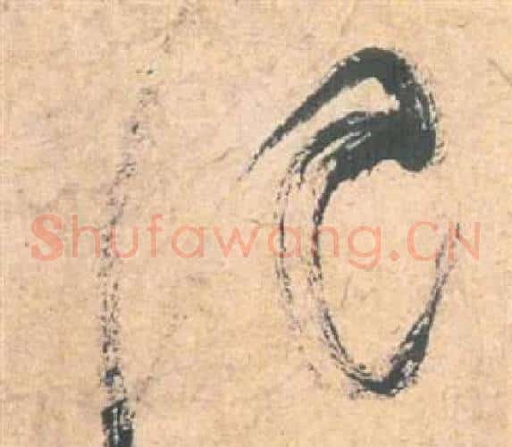 記字祝枝山毛笔草书书法写法,摘自云江记